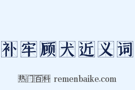 补牢顾犬近义词是什么意思的图片